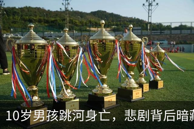 10岁男孩跳河身亡，悲剧背后暗藏老师的“重手教育”！
