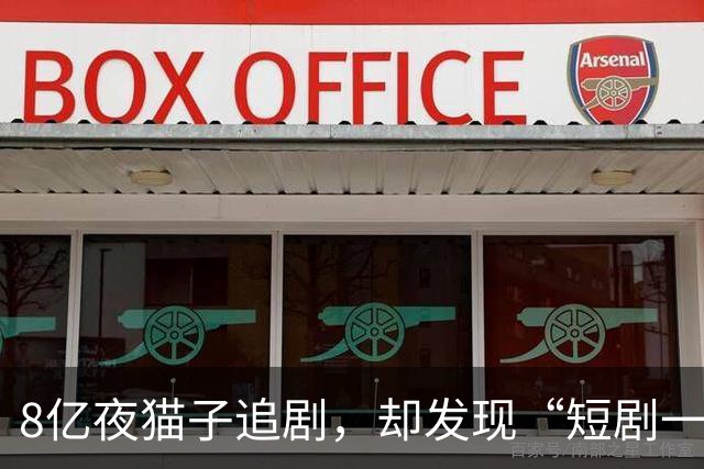 8亿夜猫子追剧，却发现“短剧一哥”还在亏本！